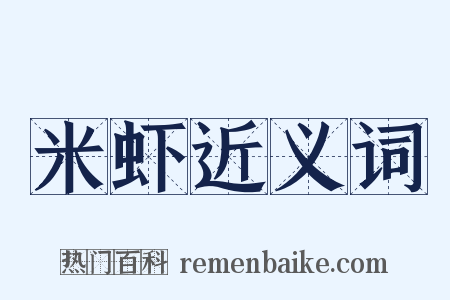 米虾近义词是什么意思的图片